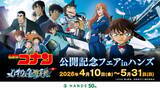 「『名探偵コナン ハイウェイの堕天使』公開記念フェアinハンズが4月10日スタート！チェッカーフラッグシリーズなど充実のラインナップ」の画像2