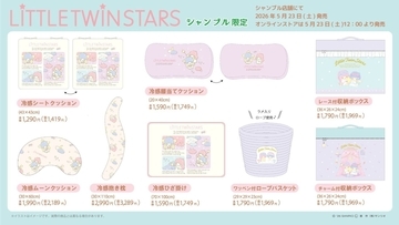 「リトルツインスターズ×シャンブル」コラボの新作インテリアグッズが5月23日発売！冷感クッションやラメ入りロープバスケットなど全8種