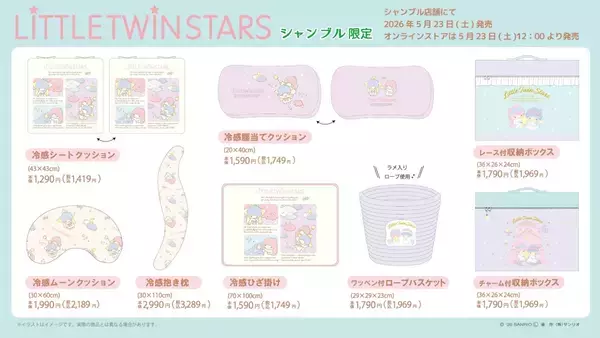 「「リトルツインスターズ×シャンブル」コラボの新作インテリアグッズが5月23日発売！冷感クッションやラメ入りロープバスケットなど全8種」の画像