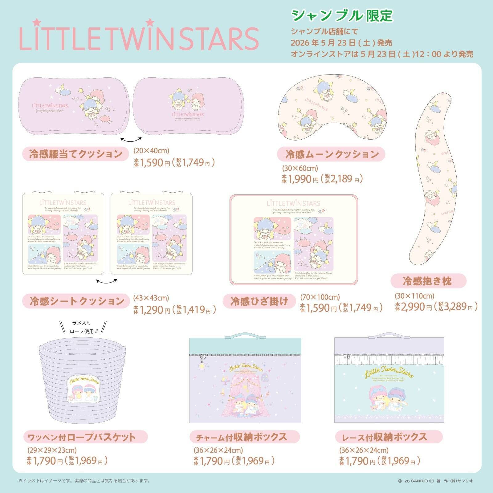 「リトルツインスターズ×シャンブル」コラボの新作インテリアグッズが5月23日発売！冷感クッションやラメ入りロープバスケットなど全8種
