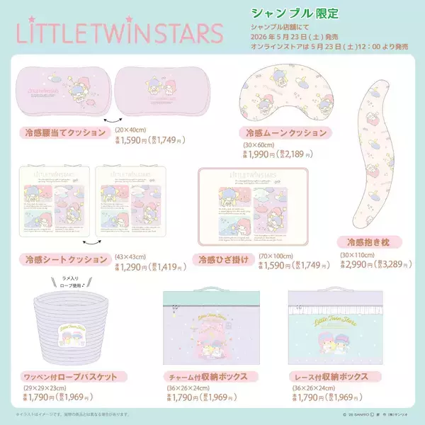 「「リトルツインスターズ×シャンブル」コラボの新作インテリアグッズが5月23日発売！冷感クッションやラメ入りロープバスケットなど全8種」の画像