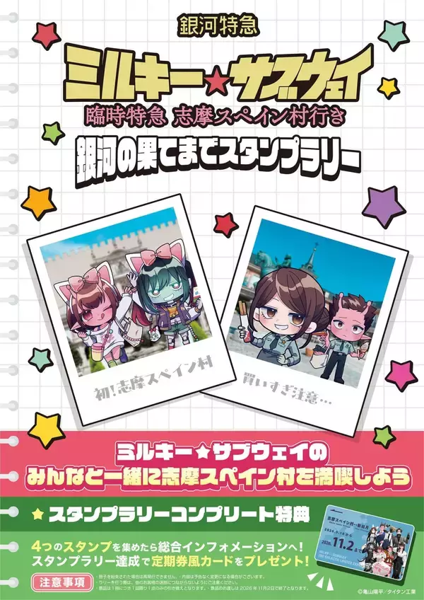 「『銀河特急 ミルキー☆サブウェイ』動物風の仮装が可愛すぎ♪志摩スペイン村コラボが9月18日開幕！特典コースター全12種」の画像
