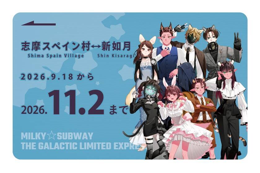 『銀河特急 ミルキー☆サブウェイ』動物風の仮装が可愛すぎ♪志摩スペイン村コラボが9月18日開幕！特典コースター全12種