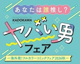 「ヤバい男フェア」開催中！対象コミックス1冊購入でフォトグレイシール全9種から1枚プレゼント