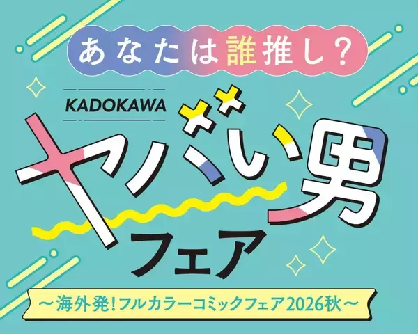 「ヤバい男フェア」開催中！対象コミックス1冊購入でフォトグレイシール全9種から1枚プレゼント