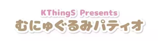 「ポムポムプリン「いちごフレンズシリーズ」がかわいい！9月10日よりむにゅぐるみパティオ店頭で販売開始」の画像
