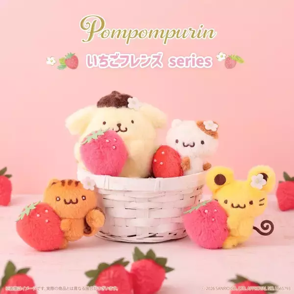 「ポムポムプリン「いちごフレンズシリーズ」がかわいい！9月10日よりむにゅぐるみパティオ店頭で販売開始」の画像