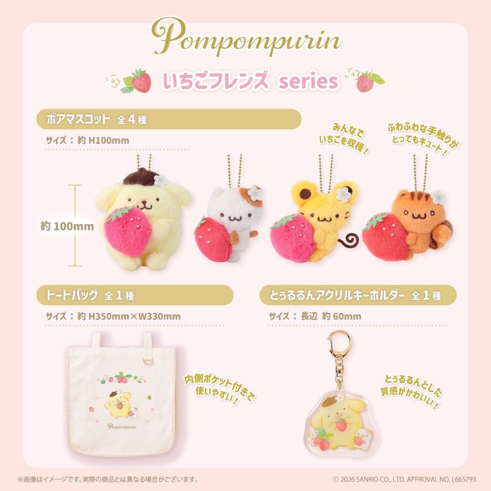 ポムポムプリン「いちごフレンズシリーズ」がかわいい！9月10日よりむにゅぐるみパティオ店頭で販売開始