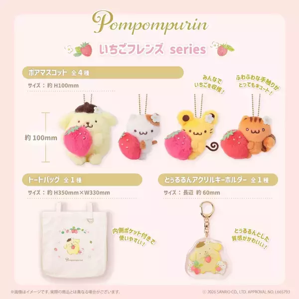 「ポムポムプリン「いちごフレンズシリーズ」がかわいい！9月10日よりむにゅぐるみパティオ店頭で販売開始」の画像