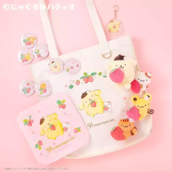 「ポムポムプリン「いちごフレンズシリーズ」がかわいい！9月10日よりむにゅぐるみパティオ店頭で販売開始」の画像