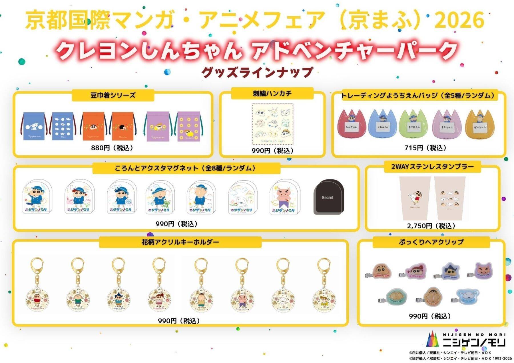 『進撃の巨人』コラボグッズも京都へ！「京まふ2026」ニジゲンノモリブース販売ラインナップ公開