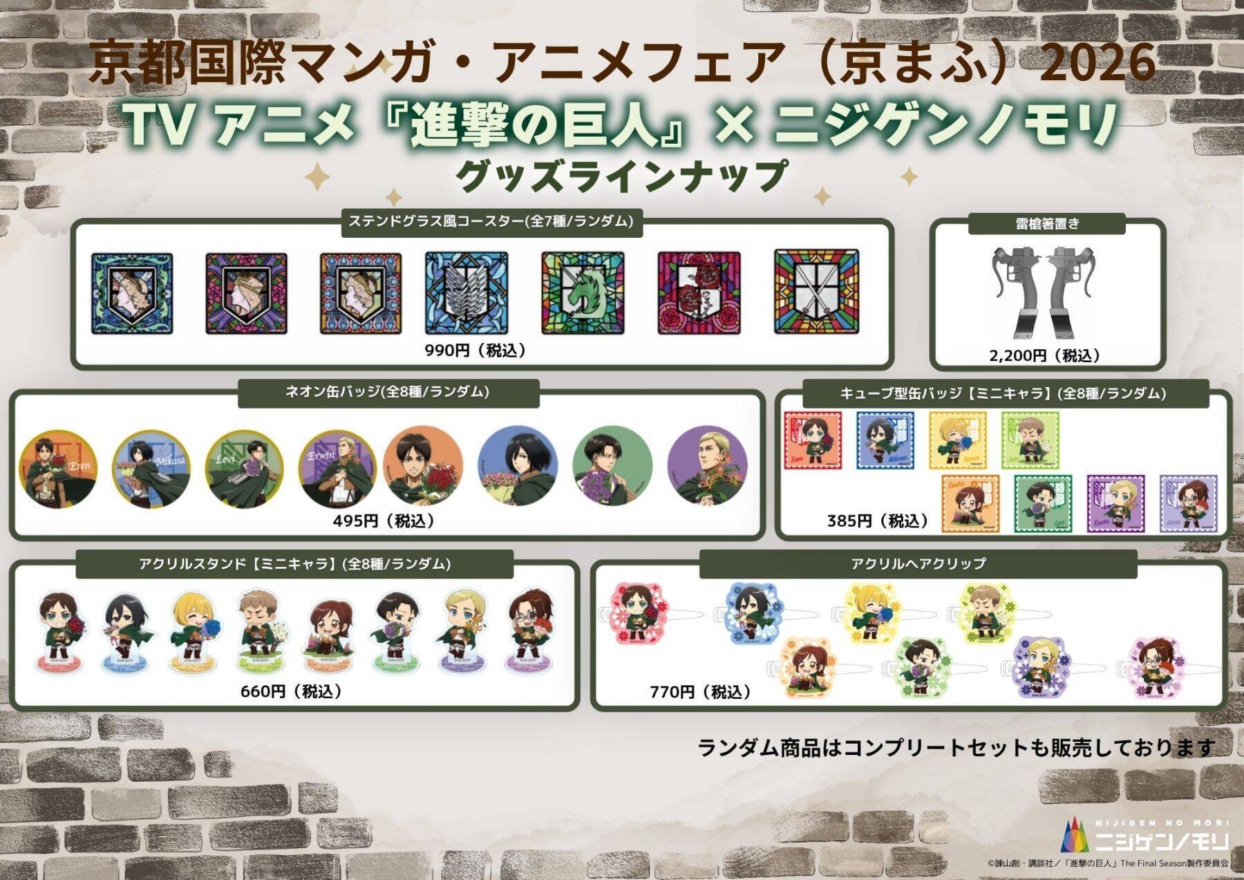 『進撃の巨人』コラボグッズも京都へ！「京まふ2026」ニジゲンノモリブース販売ラインナップ公開