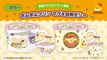 「ポムポムプリン×ファミリーマート」限定マグ＆白桃ゼリーが5月26日登場！30周年記念デザインの可愛すぎる2種類がラインナップ