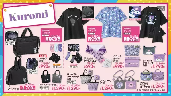 「サンリオ×しまむら」クロミ新作グッズが6月13日発売！大人かわいいラインストーンTシャツ＆ダイカットバスマットなどが登場