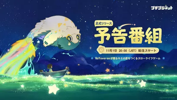 『プチプラネット』リリース予告番組が11月1日20時から配信　ゲーム内容の紹介に加え公式Xキャンペーンも開催中