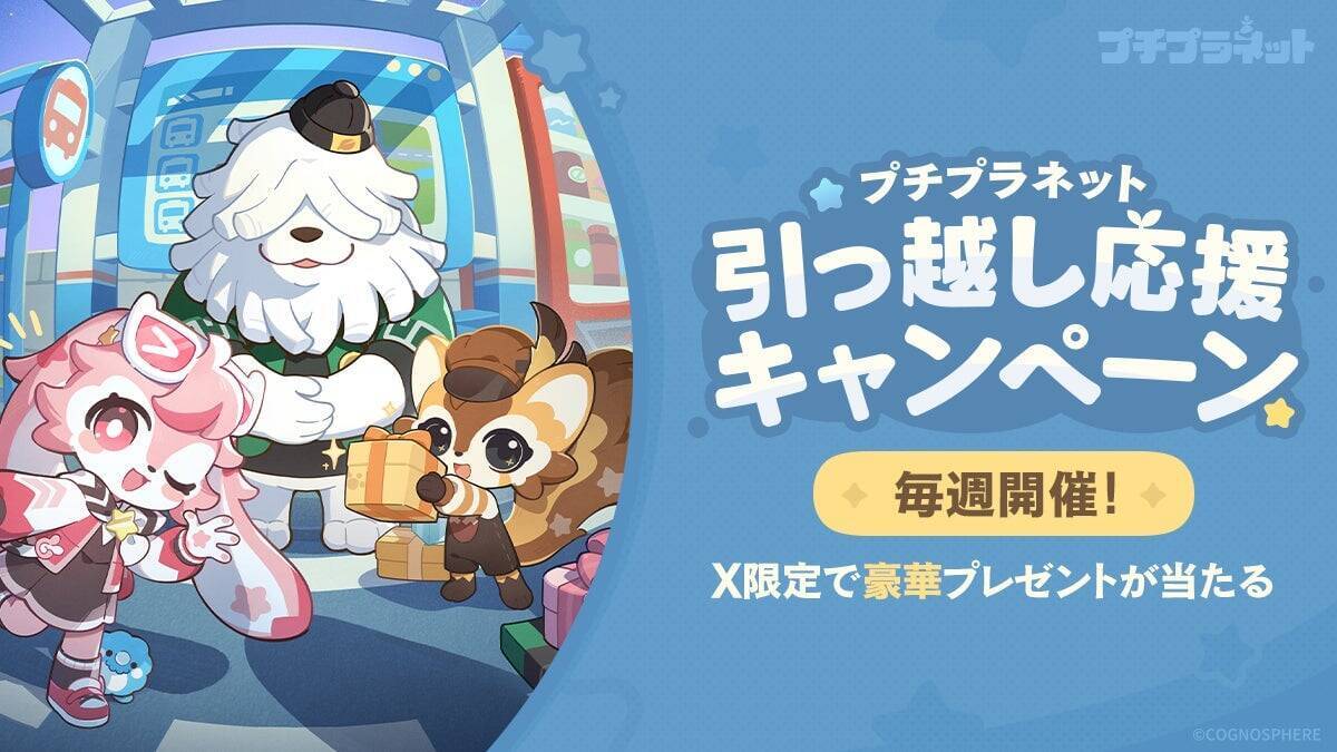 『プチプラネット』リリース予告番組が11月1日20時から配信　ゲーム内容の紹介に加え公式Xキャンペーンも開催中