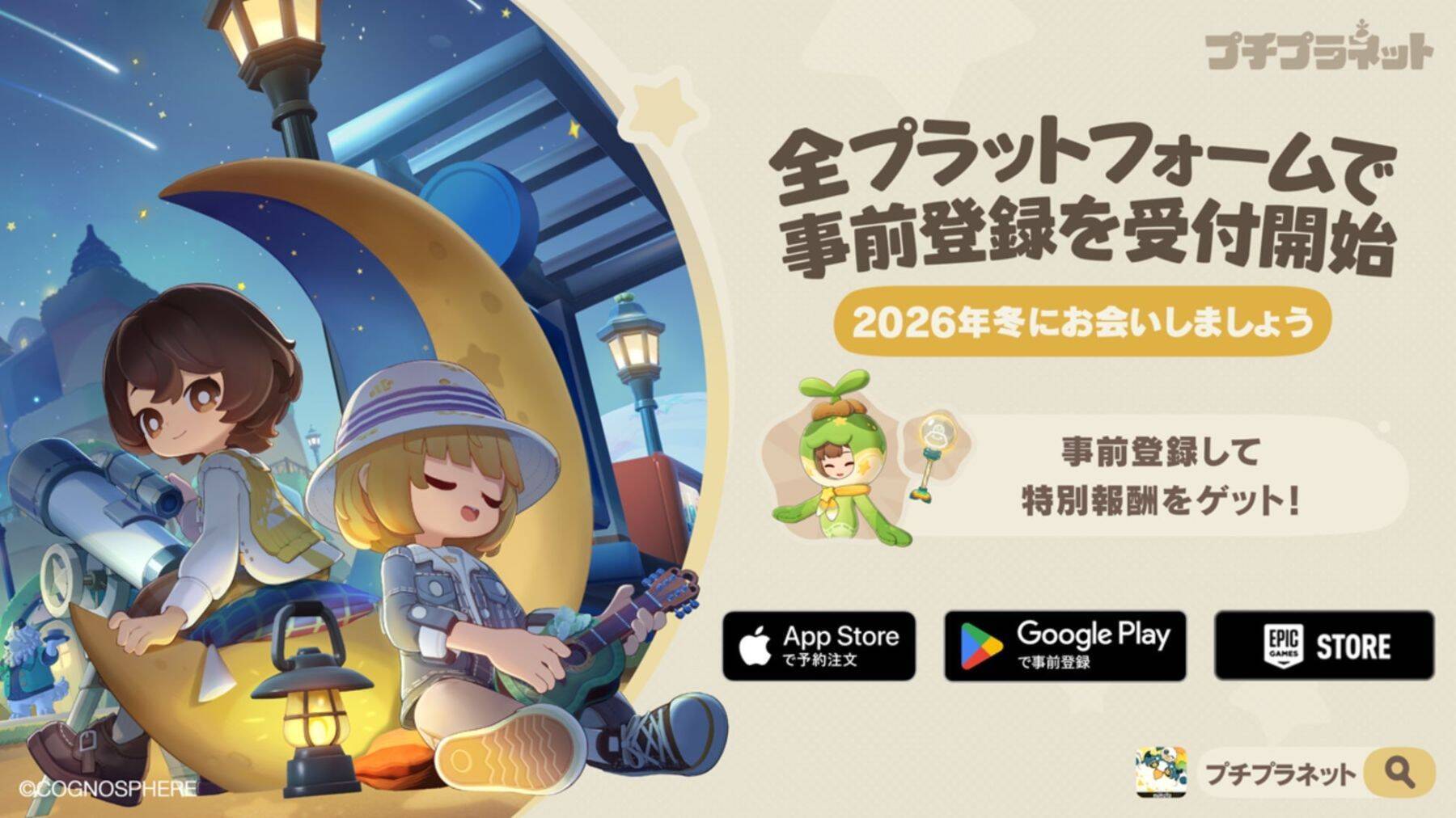『プチプラネット』リリース予告番組が11月1日20時から配信　ゲーム内容の紹介に加え公式Xキャンペーンも開催中