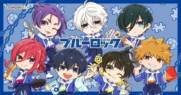 「ブルーロック×cookpadLive」東京・大阪で開催！キャラの好物をアレンジしたメニューが登場