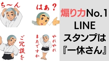 煽り力最強のLINEスタンプは一休さん！？「これは凶悪至極（笑）」