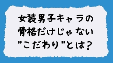 女装男子キャラの”理想の描き方”がバズりまくり……骨格だけじゃない”こだわり”に「正解の形」「求めていた女装男子」