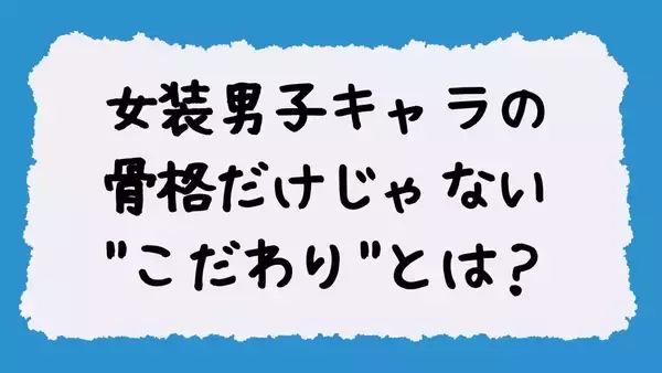 「女装男子キャラの”理想の描き方”がバズりまくり……骨格だけじゃない”こだわり”に「正解の形」「求めていた女装男子」」の画像