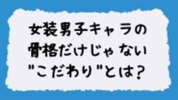 女装男子キャラの”理想の描き方”がバズりまくり……骨格だけじゃない”こだわり”に「正解の形」「求めていた女装男子」