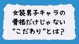 「女装男子キャラの”理想の描き方”がバズりまくり……骨格だけじゃない”こだわり”に「正解の形」「求めていた女装男子」」の画像2