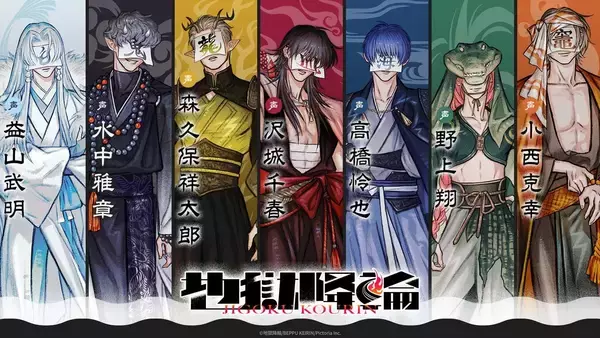 別府発プロジェクト『地獄降輪』が始動！キャラ原案は内海紘、森久保祥太郎・小西克幸ら豪華声優7名が参加