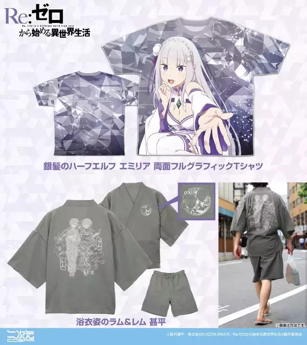 『Re:ゼロから始める異世界生活』浴衣姿のラム＆レム甚平が登場！エクササイズ姿のエミリアたち新作アパレルも