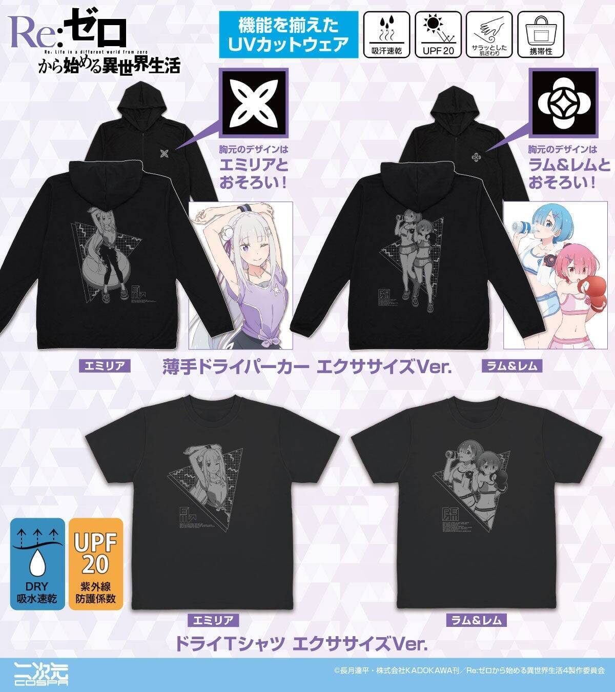 『Re:ゼロから始める異世界生活』浴衣姿のラム＆レム甚平が登場！エクササイズ姿のエミリアたち新作アパレルも