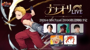 『七つの大罪：Origin』最新アップデート情報が気になる！「第5回ナナオリLIVE」10月7日20時より開催