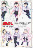 「『おそ松さん』POP UP SHOPが7月3日開催！天使コーデの描き下ろしアクスタ・カンバッジ・チャームが登場」の画像1
