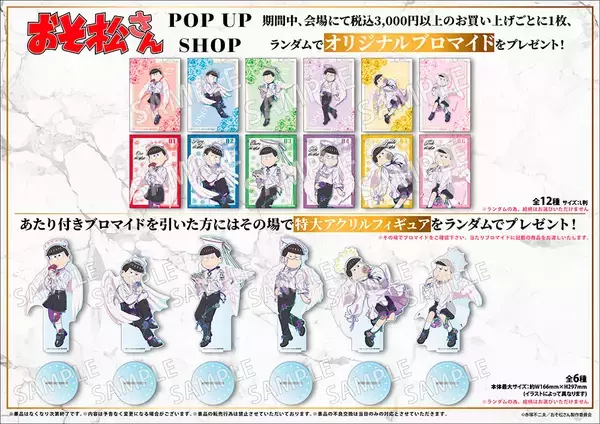「『おそ松さん』POP UP SHOPが7月3日開催！天使コーデの描き下ろしアクスタ・カンバッジ・チャームが登場」の画像