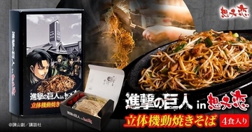 『進撃の巨人』×想夫恋「立体機動焼きそば」が9月1日発売！諫山創の“バイト先限定サイン”が箱の中に