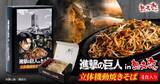 「『進撃の巨人』×想夫恋「立体機動焼きそば」が9月1日発売！諫山創の“バイト先限定サイン”が箱の中に」の画像2