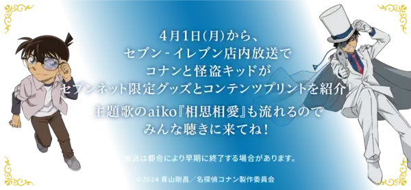 「「名探偵コナン×セブン‐イレブン」対象商品を買うとノベルティが貰える！「キッド様かっこよすぎ」」の画像
