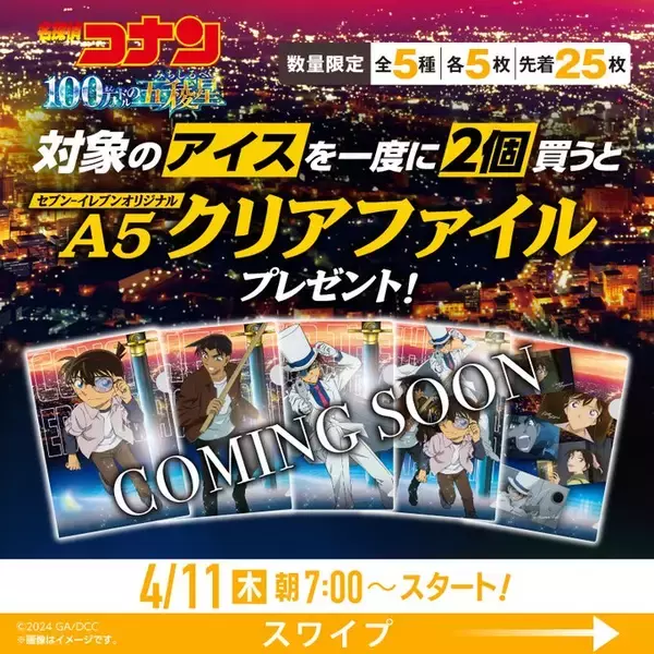 「「名探偵コナン×セブン‐イレブン」対象商品を買うとノベルティが貰える！「キッド様かっこよすぎ」」の画像