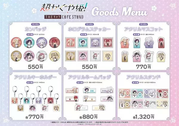 「「超かぐや姫！×THEキャラ CAFE STAND」コラボカフェが東京ドームシティ店で開催！かぐや・ヤチヨ・彩葉たちのミニキャラグッズも登場」の画像