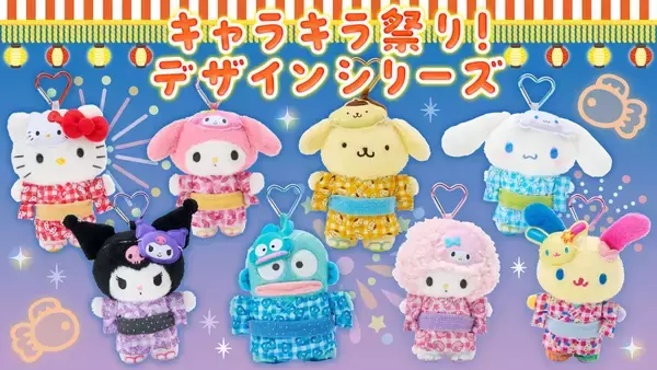「サンリオ」キャラキラ祭りグッズが7月3日発売！浴衣姿のマスコットホルダー＆金魚モチーフの前髪クリップが登場