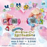 「「たまごっちのおみせ」ポップアップショップ開催決定！大阪の新店舗「キャラコレ」で3月1日よりスタート」の画像1