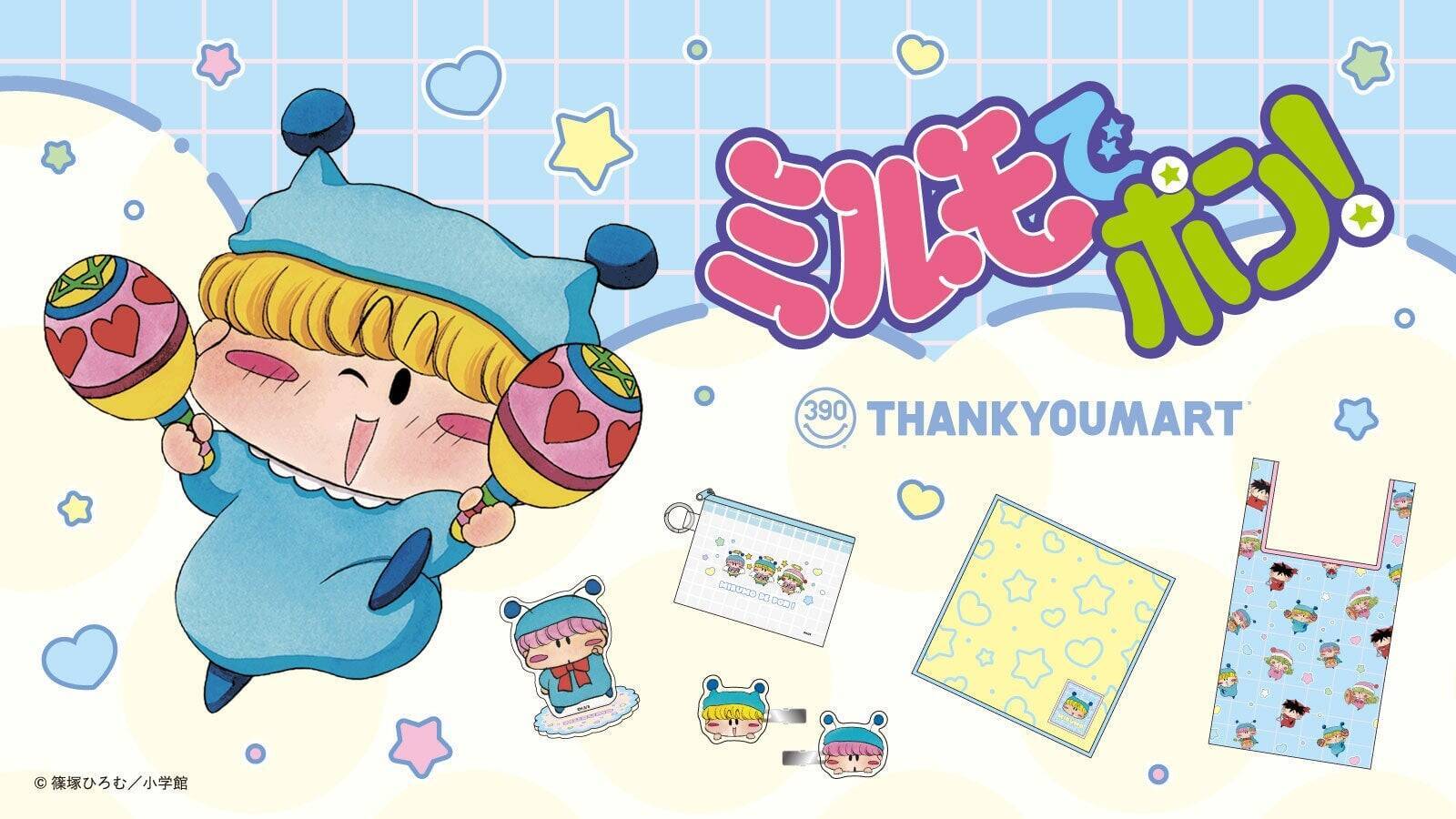 平成女子の記憶がよみがえる♪『ミルモでポン！』×サンキューマート全23アイテムがALL390円で9月中旬発売