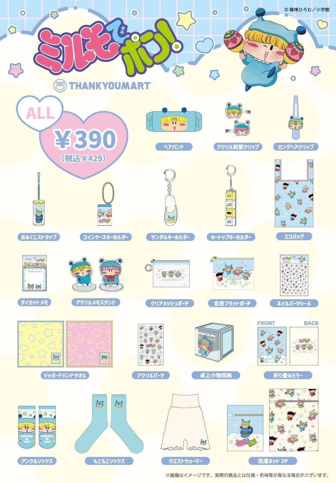 平成女子の記憶がよみがえる♪『ミルモでポン！』×サンキューマート全23アイテムがALL390円で9月中旬発売