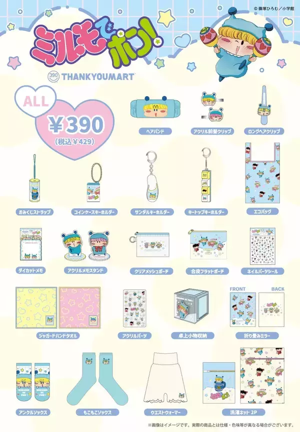 「平成女子の記憶がよみがえる♪『ミルモでポン！』×サンキューマート全23アイテムがALL390円で9月中旬発売」の画像