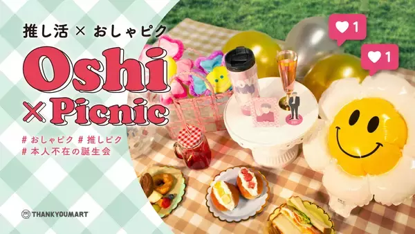 「「サンキューマート」推しピクシリーズが3月下旬に発売！推し活に特化した装飾アイテムが魅力」の画像