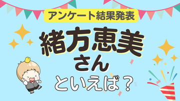 みんなが選ぶ「緒方恵美さんが演じるキャラといえば？」ランキングTOP10！【2024年版】