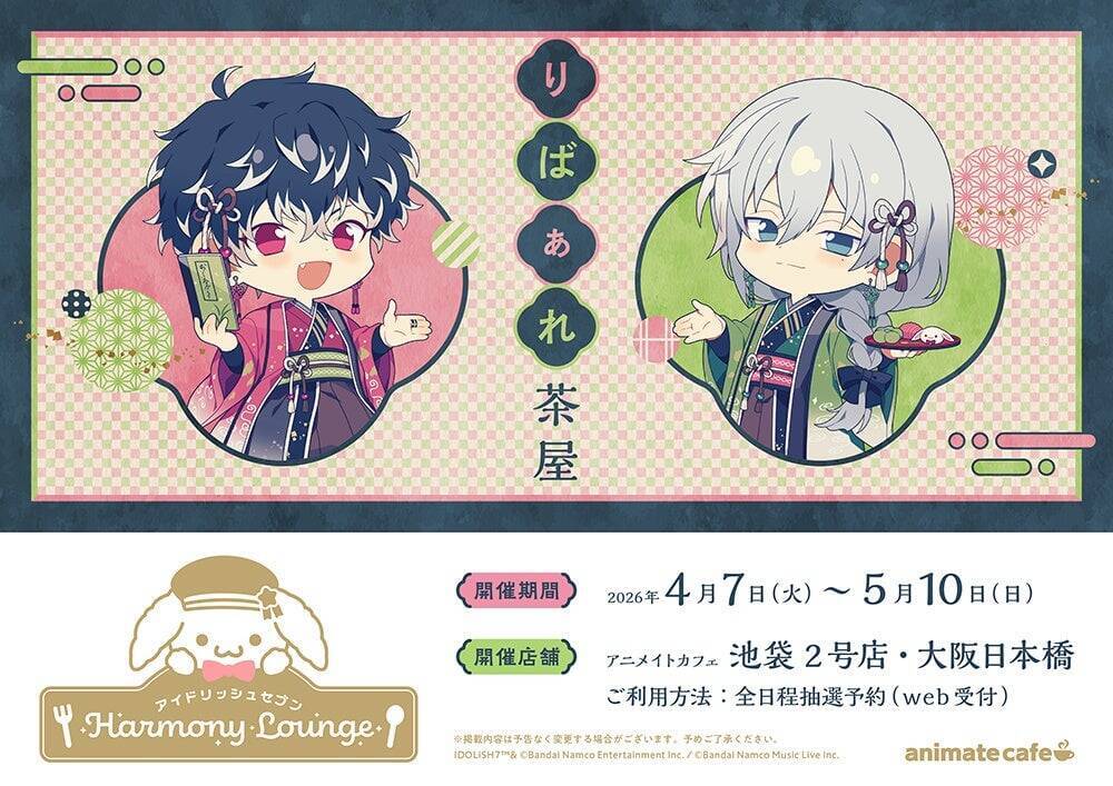 「アイナナ×アニメイトカフェ」第3弾「りばぁれ茶屋」が4月7日スタート！Re:valeの和装ミニキャライラストに「最高すぎる行くっきゃない」
