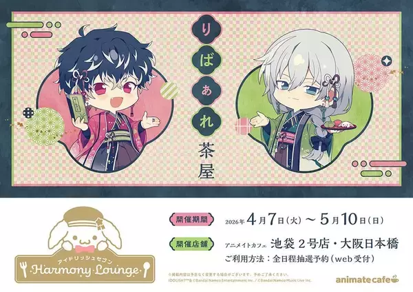 「「アイナナ×アニメイトカフェ」第3弾「りばぁれ茶屋」が4月7日スタート！Re:valeの和装ミニキャライラストに「最高すぎる行くっきゃない」」の画像