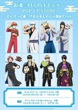 「銀魂 × PUI PUI モルカー」POP UP STORE 東京4月24日・大阪5月30日より開催！