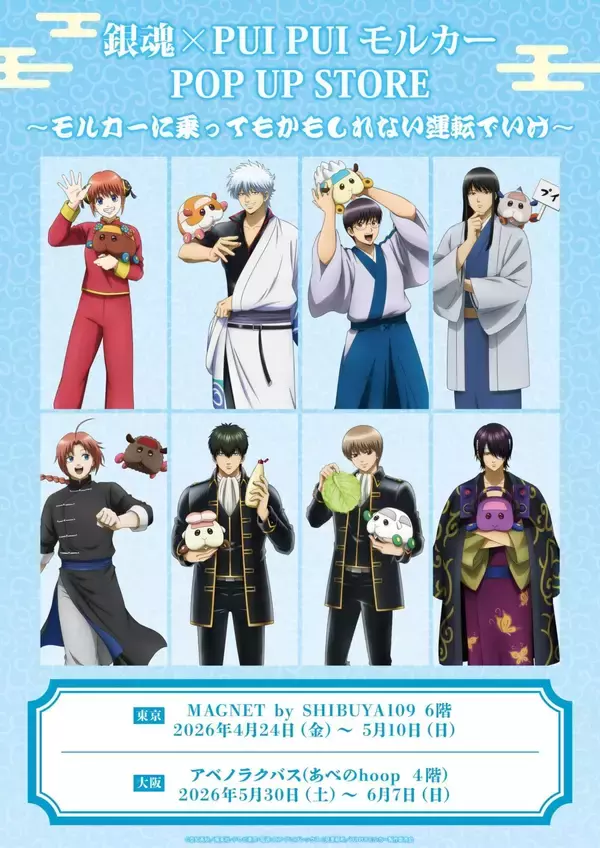 「「銀魂 × PUI PUI モルカー」POP UP STORE 東京4月24日・大阪5月30日より開催！」の画像