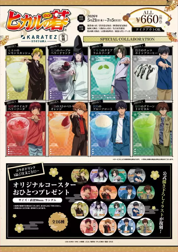 「「ヒカルの碁×カラオケの鉄人」5月21日よりコラボ復刻開催！キャラ別ドリンク全8種＆オリジナルグッズが登場」の画像